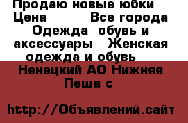 Продаю новые юбки. › Цена ­ 650 - Все города Одежда, обувь и аксессуары » Женская одежда и обувь   . Ненецкий АО,Нижняя Пеша с.
